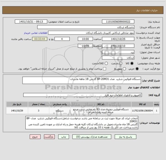 استعلام دستگاه فتوکپی شارپ  مدل BP-20M31 گارنتی 18 ماهه مادیران.