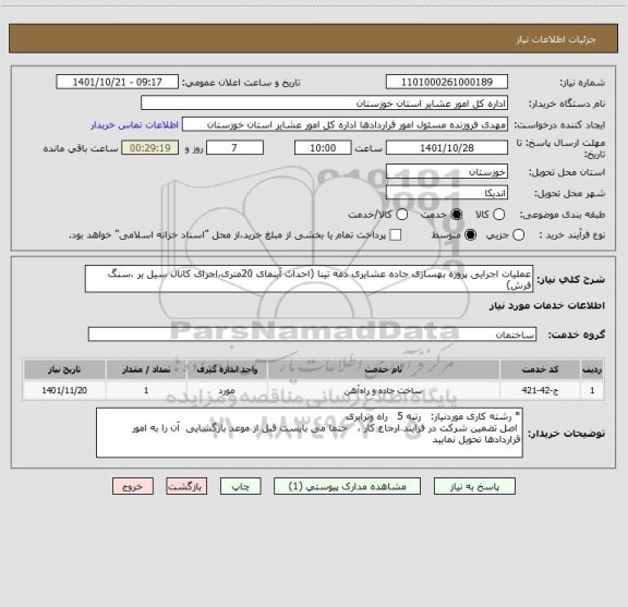 استعلام عملیات اجرایی پروژه بهسازی جاده عشایری دمه تینا (احداث آبنمای 20متری،اجرای کانال سیل بر ،سنگ فرش)