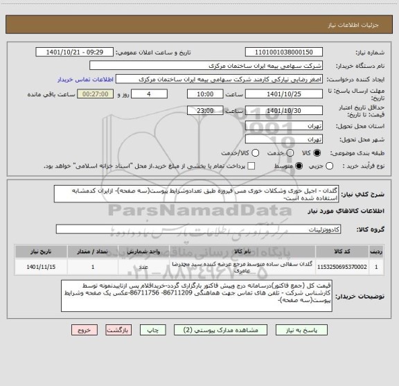 استعلام گلدان - اجیل خوری وشکلات خوری مس فیروزه طبق تعدادوشرایط پیوست(سه صفحه)- ازایران کدمشابه استفاده شده است-