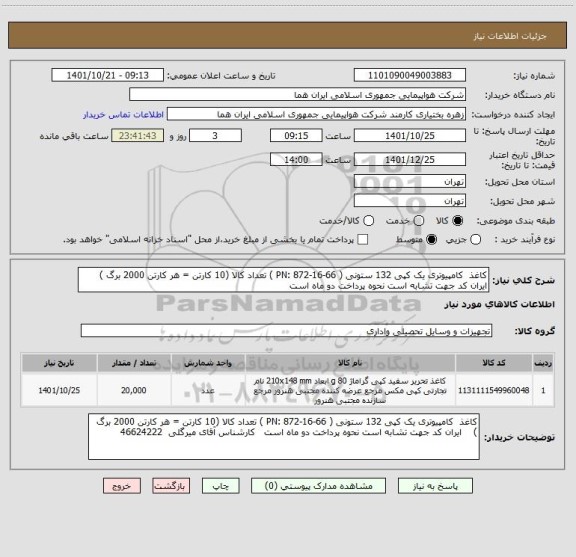استعلام کاغذ  کامپیوتری یک کپی 132 ستونی ( PN: 872-16-66 ) تعداد کالا (10 کارتن = هر کارتن 2000 برگ )    ایران کد جهت تشابه است نحوه پرداخت دو ماه است