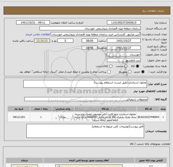 استعلام محلول استاندارد(طبق لیست استعلام پیوست)
