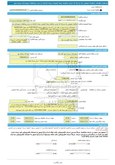 مناقصه، مناقصه عمومی یک مرحله ای تجدید مناقصه بیمه تکمیلی درمان کارکنان و سایر بیمه های شهرداری نسیم شهر