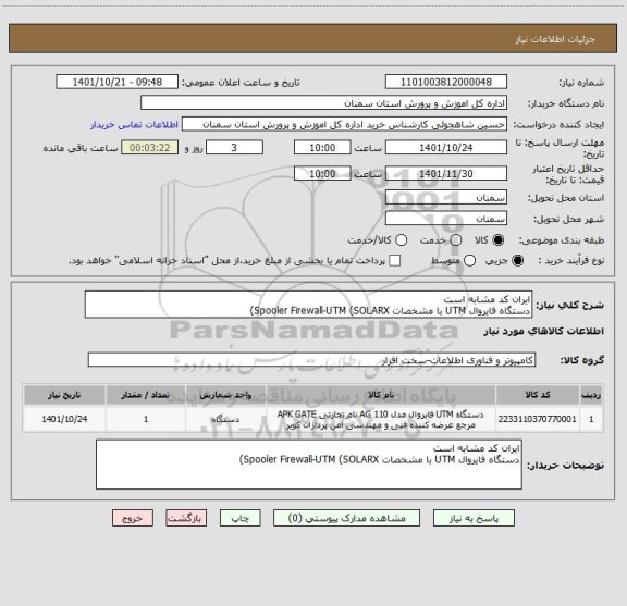 استعلام ایران کد مشابه است 
دستگاه فایروال UTM با مشخصات Spooler Firewall-UTM (SOLARX)