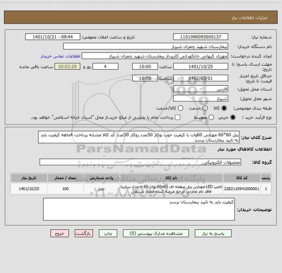 استعلام پنل 60*60 مهتابی 60وات با کیفیت خوب توکار 50عدد روکار 50عدد کد کالا مشابه پرداخت 4ماهه کیفیت باید به تایید بیمارستان برسد