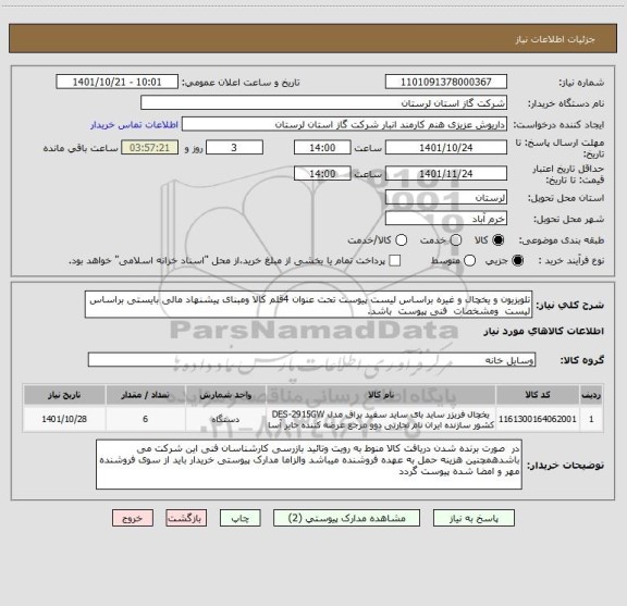 استعلام تلویزیون و یخچال و غیره براساس لیست پیوست تحت عنوان 4قلم کالا ومبنای پیشنهاد مالی بایستی براساس لیست  ومشخصات  فنی پیوست  باشد.