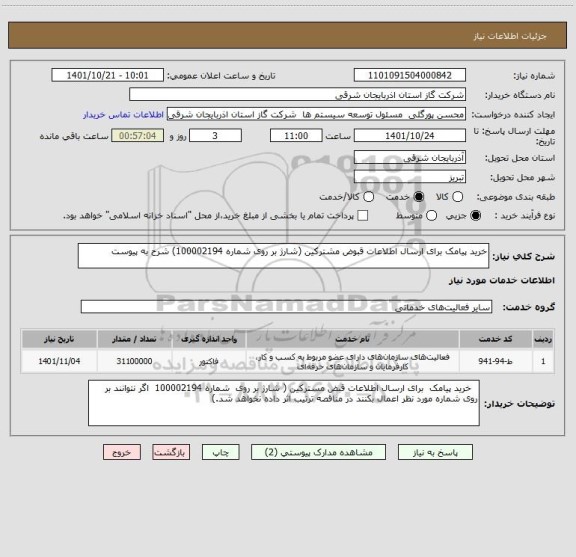 استعلام خرید پیامک برای ارسال اطلاعات قبوض مشترکین (شارژ بر روی شماره 100002194) شرح به پیوست