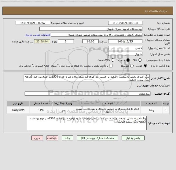استعلام رنگ آمیزی بخش توانبخشی قیمت بر حسب متر مربع قید شود برآورد متراژ حدود 1500متر مربع پرداخت 3ماهه رنگ سفید اکرلیک