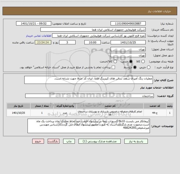 استعلام عملیات رنگ آمیزی سقف سالن های کیترینگ هما، ایران کد صرفا جهت تشابه است.