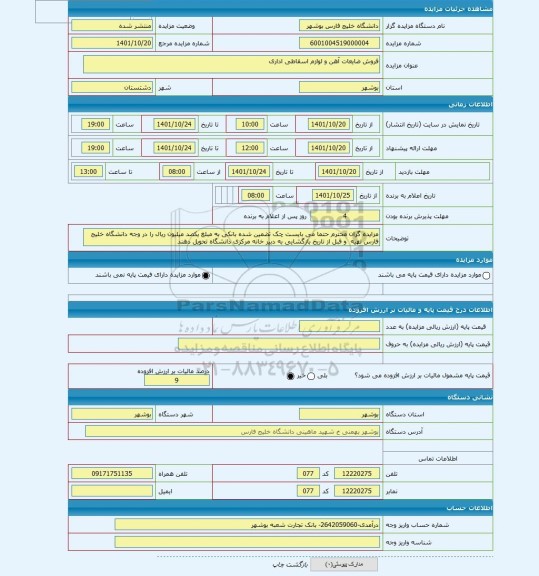 مزایده ، فروش ضایعات آهن و لوازم اسقاطی اداری