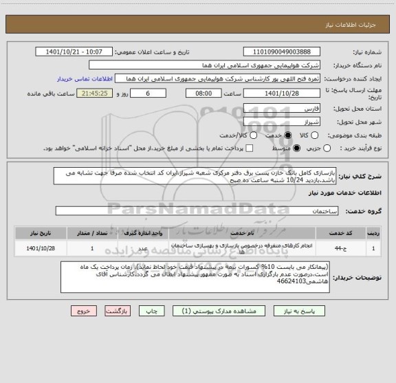 استعلام بازسازی کامل بانک خازن پست برق دفتر مرکزی شعبه شیراز،ایران کد انتخاب شده صرفا جهت تشابه می باشد.بازدید 10/24 شنبه ساعت ده صبح