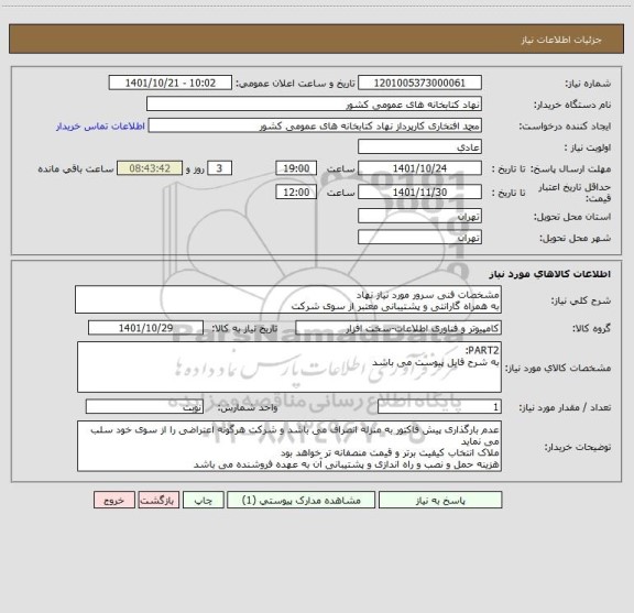 استعلام مشخصات فنی سرور مورد نیاز نهاد
به همراه گارانتی و پشتیبانی معتبر از سوی شرکت