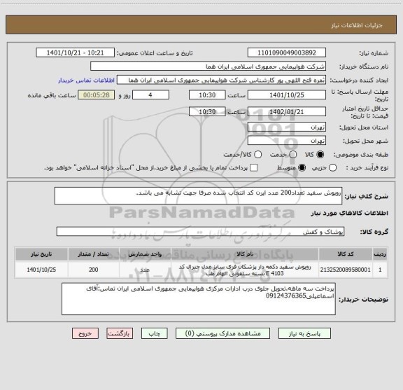 استعلام روپوش سفید تعداد200 عدد ایرن کد انتخاب شده صرفا جهت تشابه می باشد.