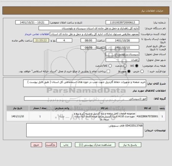 استعلام خرید صفحه و تجهیزات حفاظ گاردریل جهت نصب در حوزه های استحفاظی کل استان ( طبق فایل پیوست )