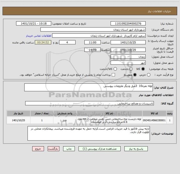 استعلام لوله نمره10  3میل ودیگر ملزومات پیوستی