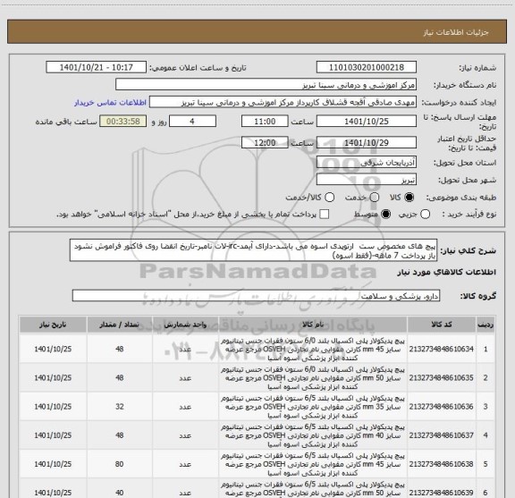 استعلام پیچ های مخصوص ست  ارتوپدی اسوه می باشد-دارای آیمد-irc-لات نامبر-تاریخ انقضا روی فاکتور فراموش نشود باز پرداخت 7 ماهه-(فقط اسوه)