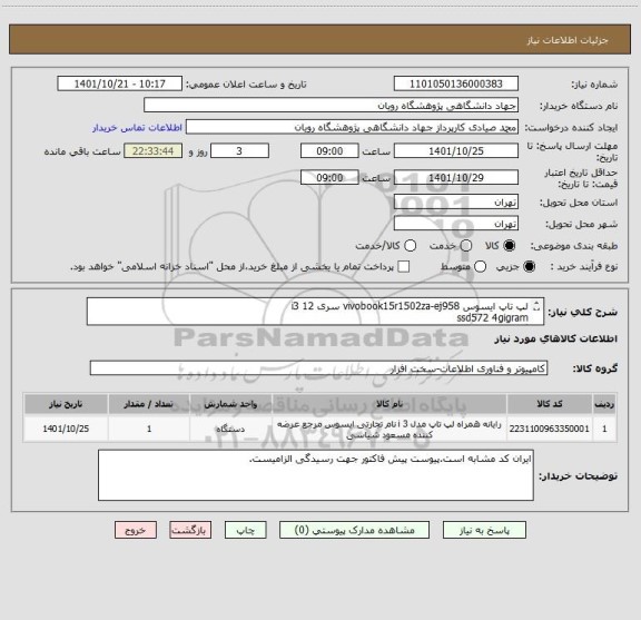 استعلام لپ تاپ ایسوس vivobook15r1502za-ej958 سری 12 i3 
ssd572 4gigram
گارانتی اصلی