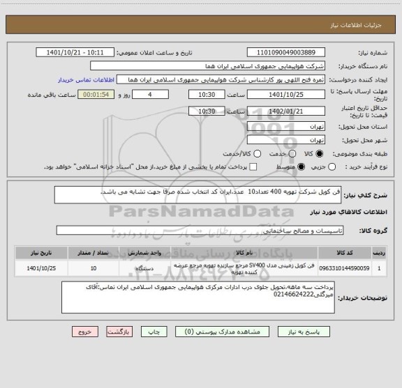 استعلام فن کویل شرکت تهویه 400 تعداد10  عدد،ایران کد انتخاب شده صرفا جهت تشابه می باشد.
