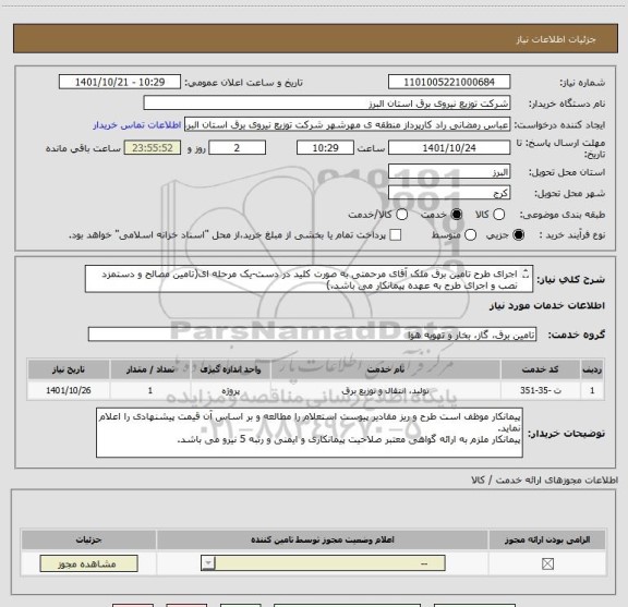 استعلام اجرای طرح تامین برق ملک آقای مرحمتی به صورت کلید در دست-یک مرحله ای(تامین مصالح و دستمزد نصب و اجرای طرح به عهده پیمانکار می باشد.)