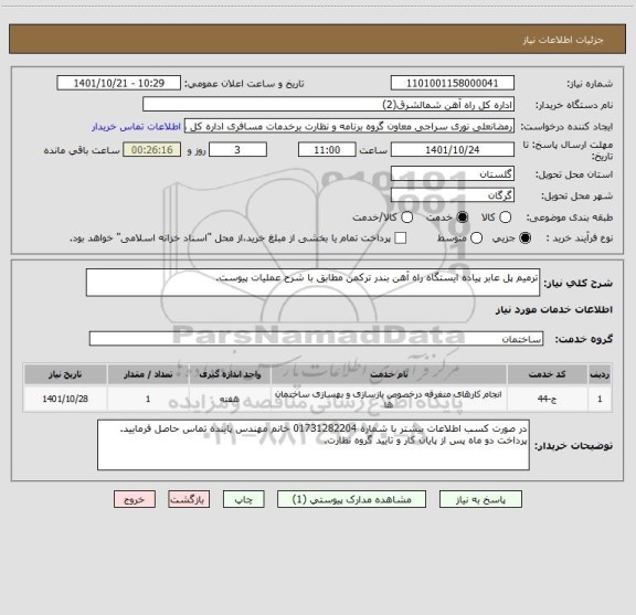 استعلام ترمیم پل عابر پیاده ایستگاه راه آهن بندر ترکمن مطابق با شرح عملیات پیوست.