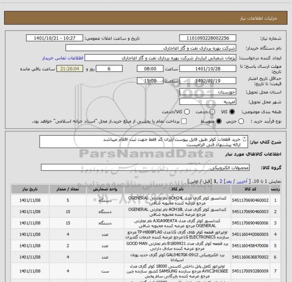 استعلام خرید قطعات کولر طبق فایل پیوست/ایران کد فقط جهت ثبت اقلام میباشد
ارائه پیشنهاد فنی الزامیست
برای اطلاعات بیشتر به فایل پیوست مراجعه نمایید