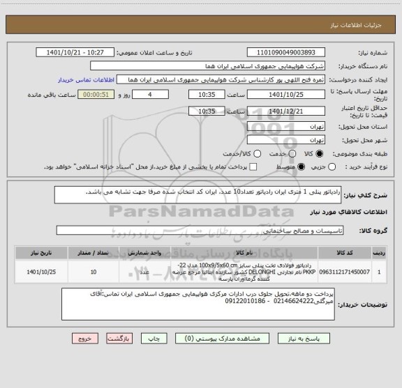 استعلام رادیاتور پنلی 1 متری ایران رادیاتور تعداد10 عدد، ایران کد انتخاب شده صرفا جهت تشابه می باشد.