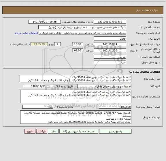 استعلام کاغذ تک برگ A4 با آرم شرکت توانیر تعداد 50000 برگ 
کاغذ تک برگ A5 با آرم شرکت تئانیر تعداد 50000 برگ   ( چاپ کاغذ 4 رنگ و ضخامت 120 گرم)