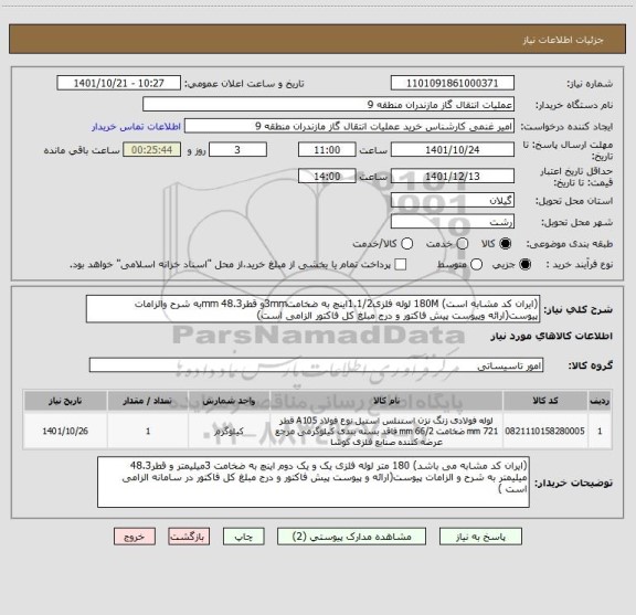 استعلام (ایران کد مشابه است) 180M لوله فلزی1.1/2اینچ به ضخامت3mmو قطر48.3 mmبه شرح والزامات پیوست(ارائه وپیوست پیش فاکتور و درج مبلغ کل فاکتور الزامی است)