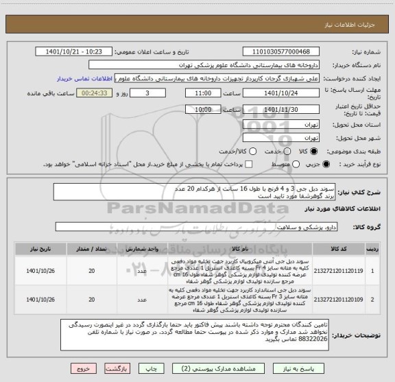 استعلام سوند دبل جی 3 و 4 فرنچ با طول 16 سانت از هرکدام 20 عدد
برند گوهرشفا مورد تایید است