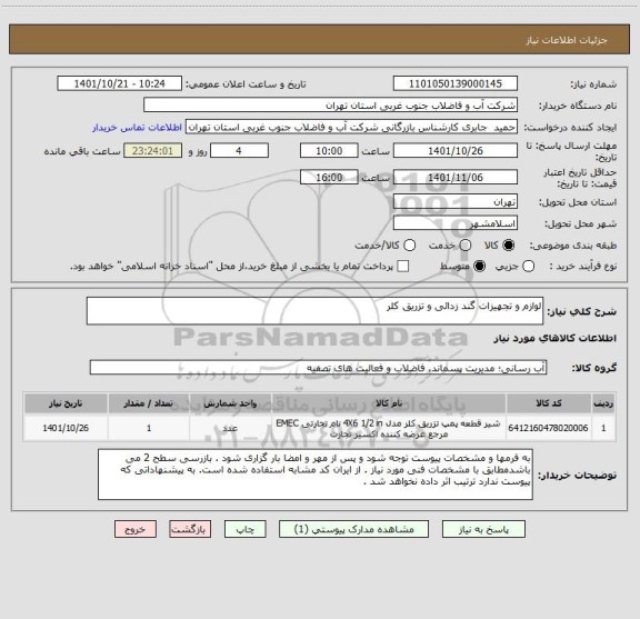 استعلام لوازم و تجهیزات گند زدائی و تزریق کلر