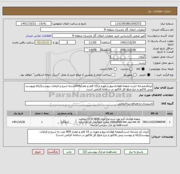 استعلام ایرانکدمشابه است صفحه فولادی-پیچ و مهره در10 قلم و مقدار909عددبه شرح و الزامات پیوست(ارائه وپیوست پیش فاکتور و درج مبلغ کل فاکتور در سامانه الزامی است