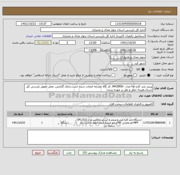 استعلام پرینتر چند کاره hp مدل  M428fdn، کد کالا مشابه انتخاب شده است.دارای گارانتی، محل تحویل بازرسی کل استان.هزینه حمل و نقل بر عهده برنده