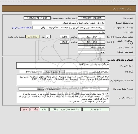استعلام هیترگازی بامارک (ایران هیتر650)