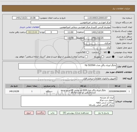 استعلام چاپگر لیزری رنگی مدل hp 5225dn