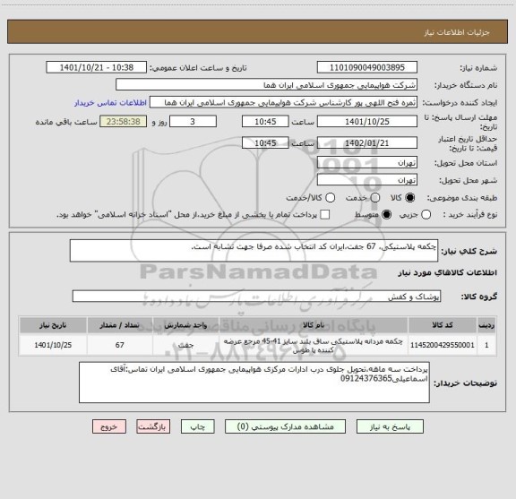 استعلام چکمه پلاستیکی، 67 جفت،ایران کد انتخاب شده صرفا جهت تشابه است.