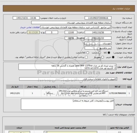 استعلام 1- پرینتر لیزری اچ پی مدل Laser MFP 137fnw همراه با گارانتی 18 ماهه 
2- کارتریج تونر مدل 107A w1107A