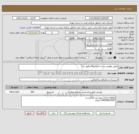 استعلام عایق رطوبتی پشت بام(ایزوگام فویل دار)
