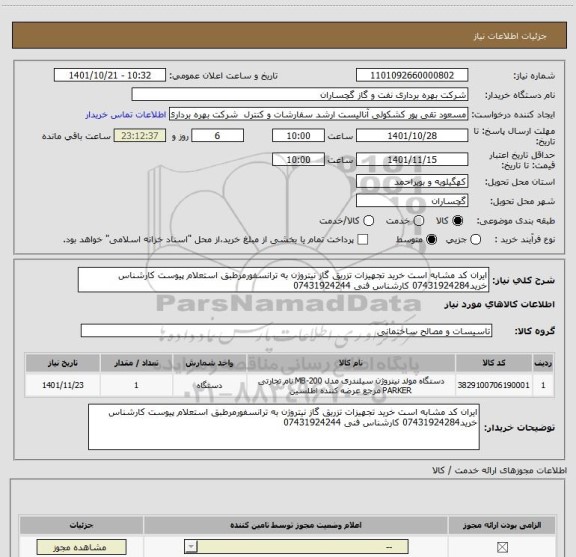 استعلام ایران کد مشابه است خرید تجهیزات تزریق گاز نیتروژن به ترانسفورمرطبق استعلام پیوست کارشناس خرید07431924284 کارشناس فنی 07431924244