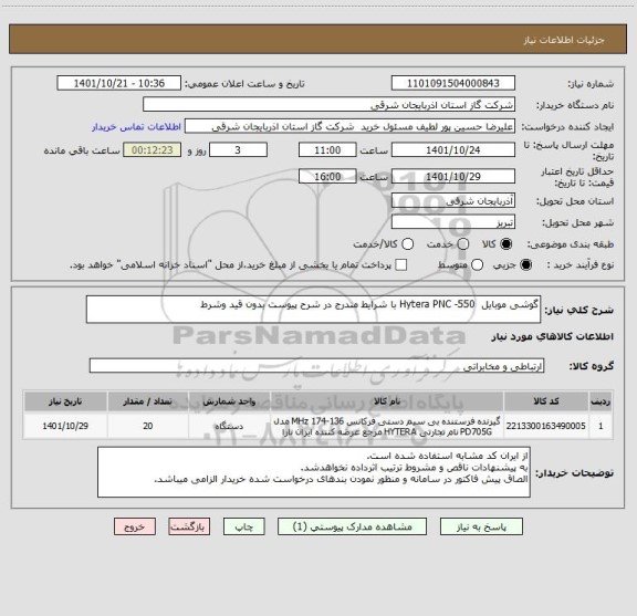 استعلام گوشی موبایل  Hytera PNC -550 با شرایط مندرج در شرح پیوست بدون قید وشرط