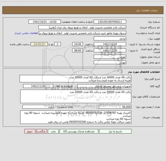 استعلام پاکت A4 تعداد 30000 عدد و پاکت A5 تعداد 20000 عدد 
هزینه ارسال به عهده فروشنده میباشد