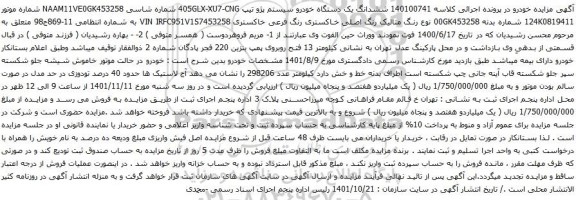 آگهی مزایده ششدانگ یک دستگاه خودرو سیستم پژو
