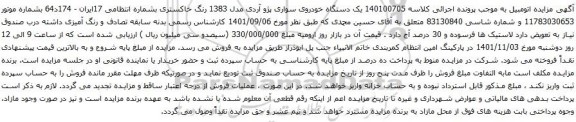 آگهی مزایده یک دستگاه خودروی سواری پژو آردی مدل 1383