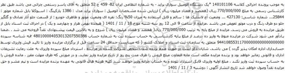 آگهی مزایده یک دستگاه اتومبیل سواری پراید