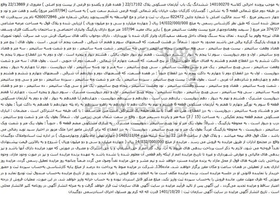 آگهی مزایده شدانگ یک باب آپارتمان مسکونی پلاک 22/17102