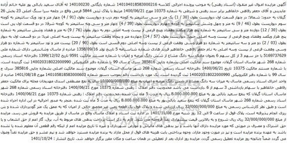 آگهی مزایده پلاک ثبتی 5844 فرعی