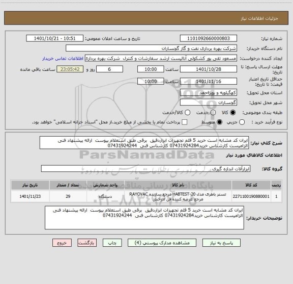 استعلام ایران کد مشابه است خرید 5 قلم تجهیزات ابزاردقیق  برقی طبق استعلام پیوست  ارائه پیشنهاد فنی الزامیست کارشناس خرید07431924284 کارشناس فنی  07431924244