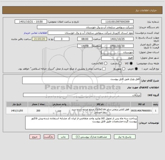استعلام قفل وتراز طبق فایل پیوست