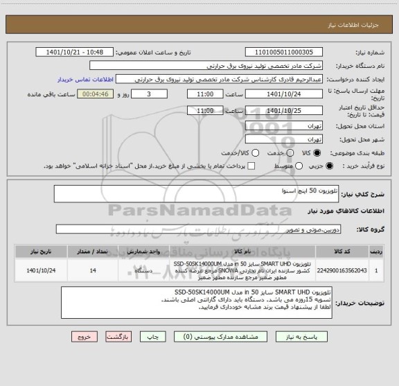 استعلام تلویزیون 50 اینچ اسنوا