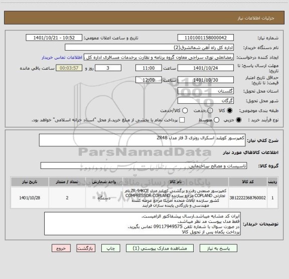 استعلام کمپرسور کوپلند اسکرال روتری 3 فاز مدل ZR48