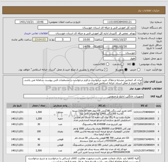 استعلام ایران کد انتخابی مشابه و ملاک خرید درخواست و فرم درخواست و مشخصات فنی پیوست سامانه می باشد.
کلیه اعتبار از محل اسناد خزانه اسلامی می باشد.