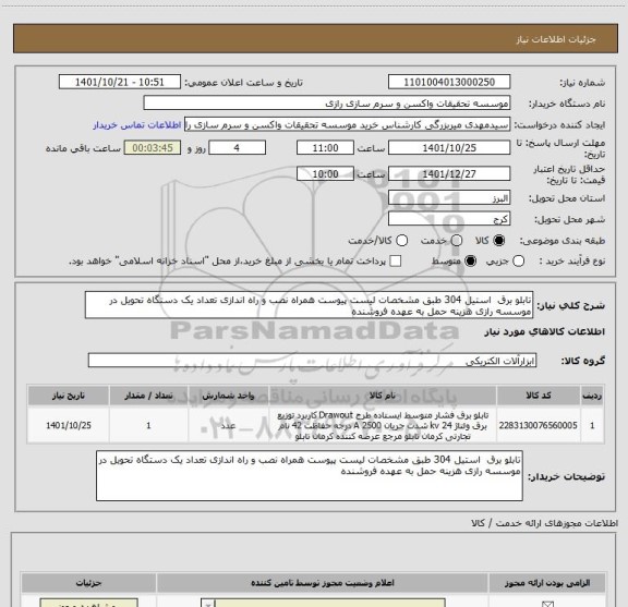 استعلام تابلو برق  استیل 304 طبق مشخصات لیست پیوست همراه نصب و راه اندازی تعداد یک دستگاه تحویل در موسسه رازی هزینه حمل به عهده فروشنده